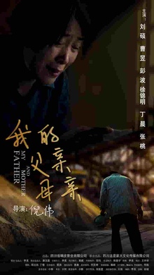 我的父亲母亲短剧版