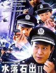 水落石出2