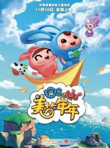 逗逗迪迪之美梦年年