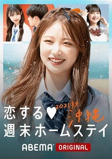 留宿在周末的恋爱 秋沖绳