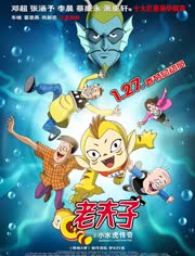 老夫子之小水虎传奇