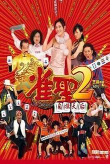 雀圣2：自摸天后