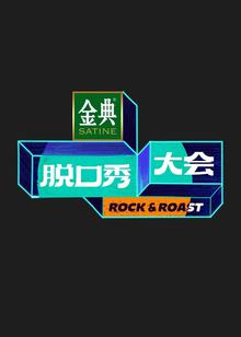 《脱口秀大会第五季》高清海报