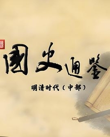 百家讲坛：国史通鉴·明清时代中部