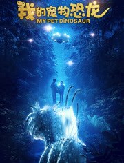 我的宠物恐龙