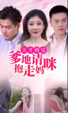 天才萌宝：爹地请抱走妈咪