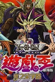 游戏王剧场版：光之金字塔
