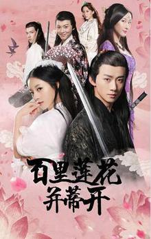 百里莲花并蒂开