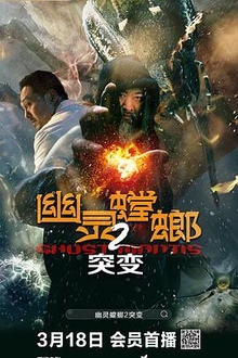 幽灵螳螂11之突变