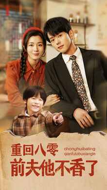 重回八零前夫他不香了