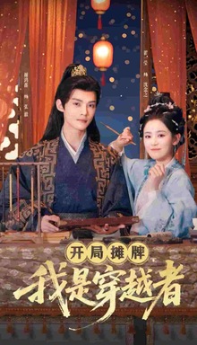 开局摊牌，我是穿越者