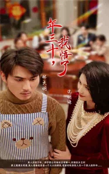 40年三十我悟了