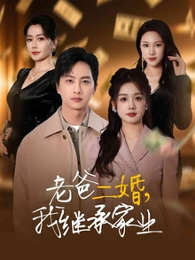 老爸二婚，我继承家业