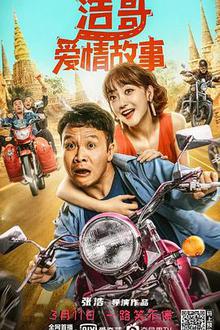 浩哥爱情故事探长解说