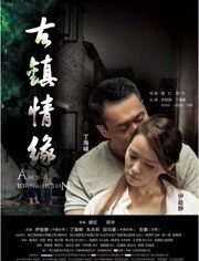 古镇情缘
