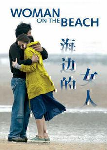 海边的女人