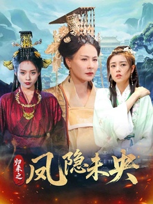 归来之凤隐未央