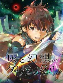 灰与幻想的格林姆迦尔