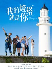 我的灯塔就是你
