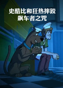 史酷比和狂热摔跤：飙车者之咒