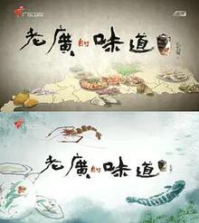 老广的味道第一季