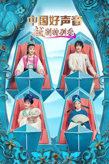 中国好声音越剧特别季