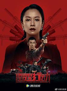 雷霆行动探长解说