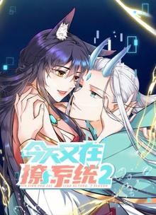 今天又在撩系统第二季