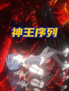 神王序列