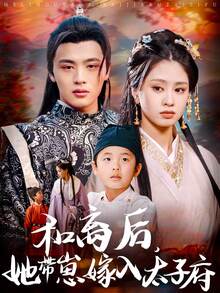 和离后，她带崽嫁入太子府