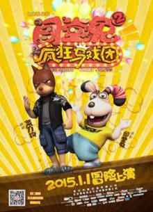 闯堂兔2疯狂马戏团