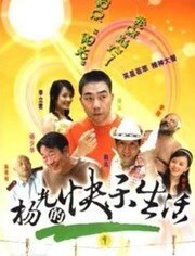 杨光的快乐生活1