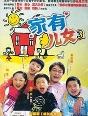 家有儿女3