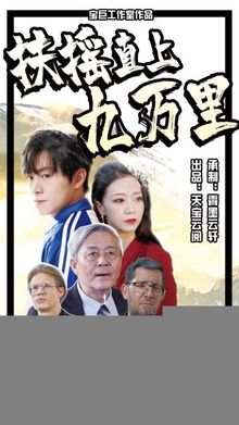 扶摇直上九万里