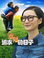 追求幸福的日子