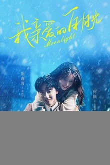 我亲爱的白月光