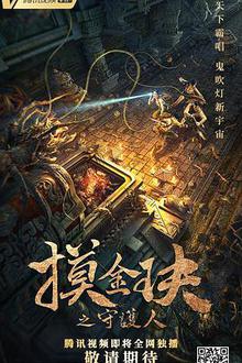 摸金玦之守护人乌鸦解说