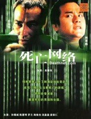 死亡网络
