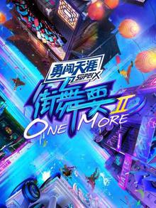 街舞要ONEMORE第二季
