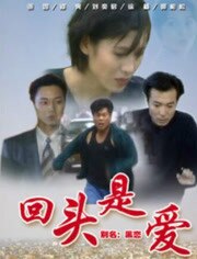 回头是爱