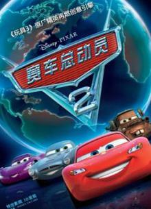 赛车总动员2