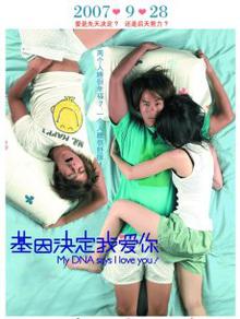 基因决定我爱你