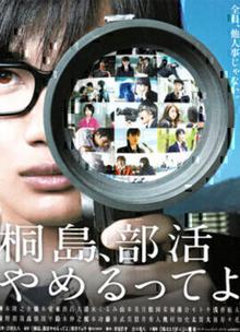 听说桐岛要退部