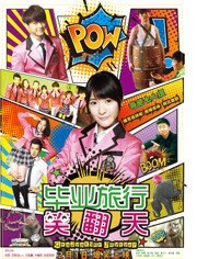 毕业旅行笑翻天