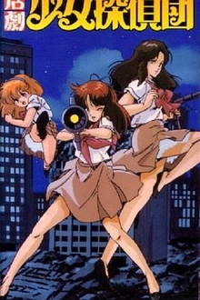 《活剧少女侦探団》高清海报