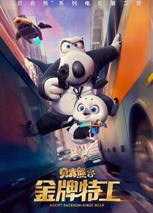 贝肯熊2：金牌特工