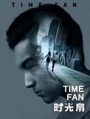 时光扇