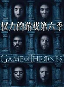 《权力的游戏第六季》高清海报