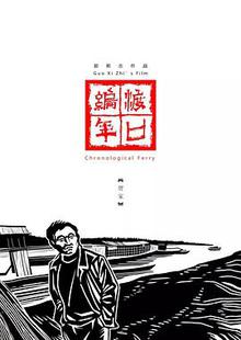 渡口编年·贺家