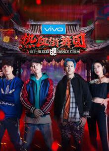 热血街舞团